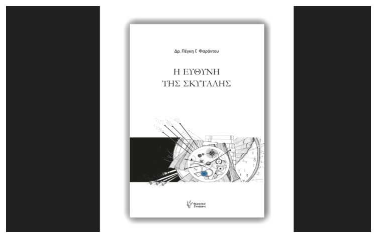 Παρουσίαση του βιβλίου: «Η ΕΥΘΥΝΗ ΤΗΣ ΣΚΥΤΑΛΗΣ», της Δρ. Πέγκης Φαράντου