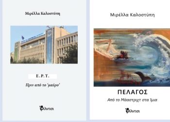 Παρουσίαση βιβλίων Μιρέλλας Καλοστύπη στο Δημαρχείο Κηφισιάς