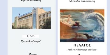 Παρουσίαση βιβλίων Μιρέλλας Καλοστύπη στο Δημαρχείο Κηφισιάς