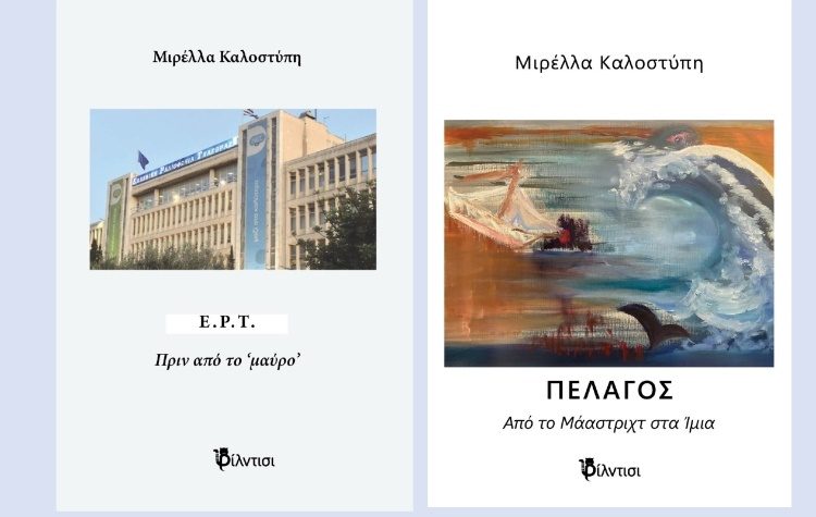 Παρουσίαση βιβλίων Μιρέλλας Καλοστύπη στο Δημαρχείο Κηφισιάς