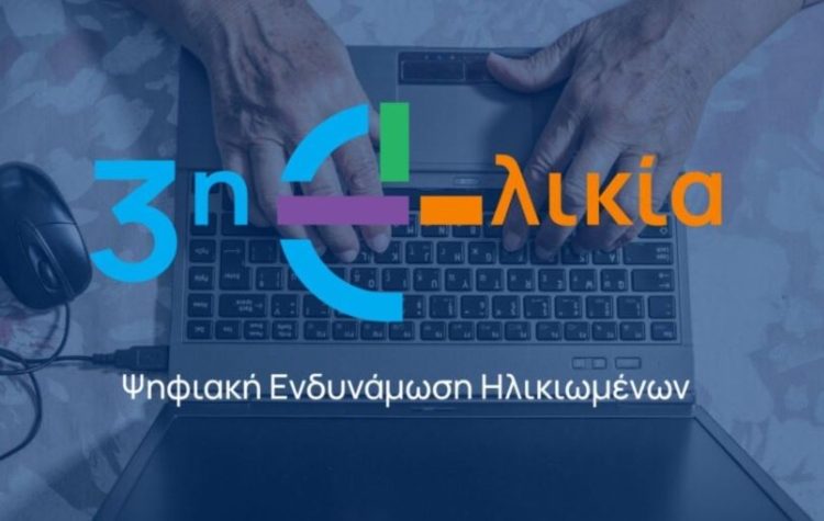 Κόμβος Ψηφιακής Ενδυνάμωσης Ηλικιωμένων στον Δήμο Μεταμόρφωσης