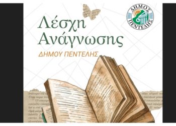 Νέα συνάντηση της Λέσχης Ανάγνωσης του Δήμου Πεντέλης την Παρασκευή 23 Ιανουαρίου