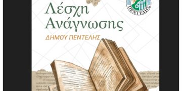 Νέα συνάντηση της Λέσχης Ανάγνωσης του Δήμου Πεντέλης την Παρασκευή 23 Ιανουαρίου