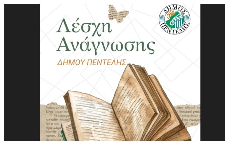 Νέα συνάντηση της Λέσχης Ανάγνωσης του Δήμου Πεντέλης την Παρασκευή 23 Ιανουαρίου