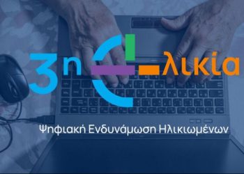 Ένταξη σε Πρόγραμμα Ψηφιακής Ενδυνάμωσης για την τρίτη ηλικία