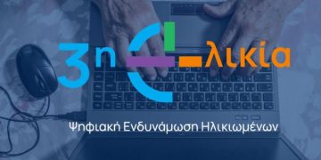 Ένταξη σε Πρόγραμμα Ψηφιακής Ενδυνάμωσης για την τρίτη ηλικία