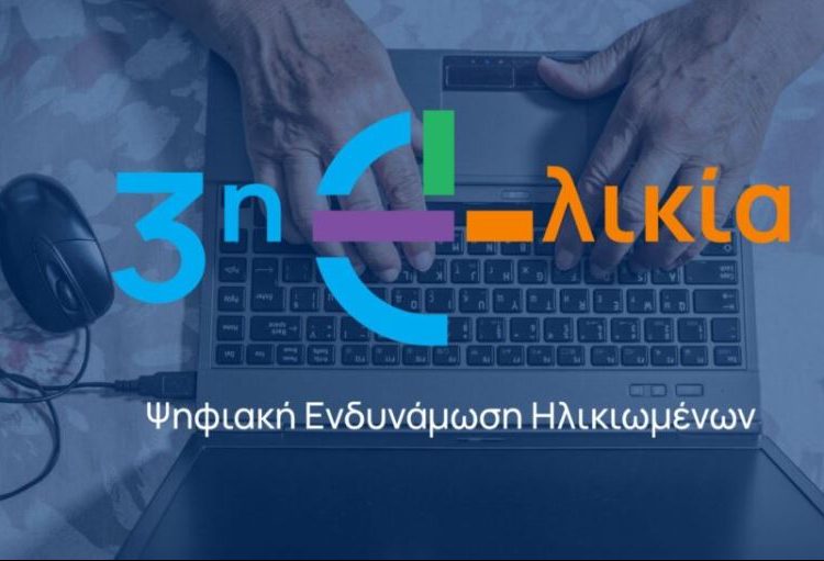Ένταξη σε Πρόγραμμα Ψηφιακής Ενδυνάμωσης για την τρίτη ηλικία