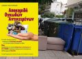 Δήμος Ν. Ιωνίας: «Έτσι διαχειριζόμαστε τα ογκώδη απορρίμματα»