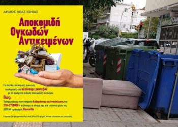 Δήμος Ν. Ιωνίας: «Έτσι διαχειριζόμαστε τα ογκώδη απορρίμματα»