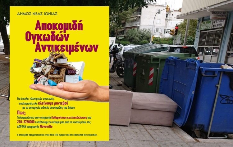 Δήμος Ν. Ιωνίας: «Έτσι διαχειριζόμαστε τα ογκώδη απορρίμματα»