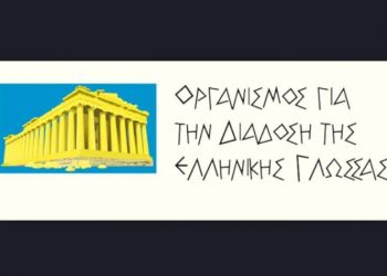 Εορτασμός της Παγκόσμιας Ημέρας της Ελληνικής Γλώσσας την Κυριακή 8/2