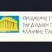 Εορτασμός της Παγκόσμιας Ημέρας της Ελληνικής Γλώσσας την Κυριακή 8/2
