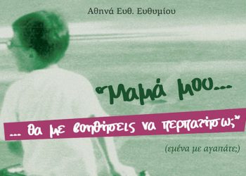 Παρουσίαση του βιβλίου «Μαμά μου… θα με βοηθήσεις να περπατήσω;» στο ΟΑΚΑ