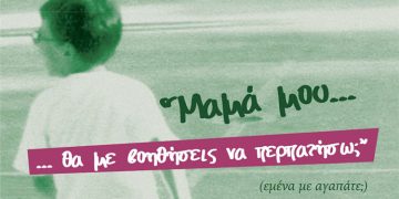 Παρουσίαση του βιβλίου «Μαμά μου… θα με βοηθήσεις να περπατήσω;» στο ΟΑΚΑ