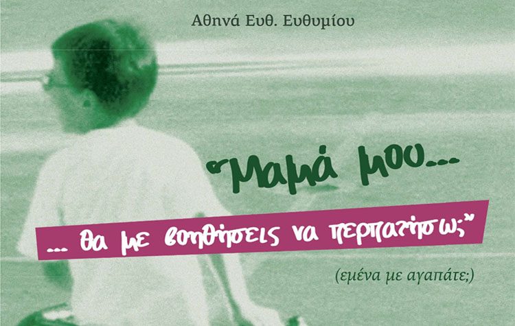 Παρουσίαση του βιβλίου «Μαμά μου… θα με βοηθήσεις να περπατήσω;» στο ΟΑΚΑ