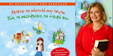 «Οι περιπέτειες της Βασούλας» στη Δημοτική Βιβλιοθήκη Νέας Φιλαδέλφειας – Νέας Χαλκηδόνας