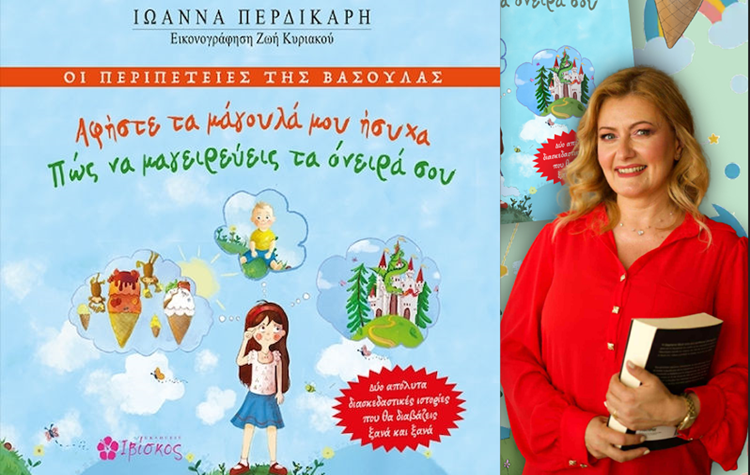 «Οι περιπέτειες της Βασούλας» στη Δημοτική Βιβλιοθήκη Νέας Φιλαδέλφειας – Νέας Χαλκηδόνας