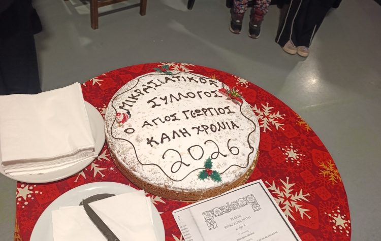 Παρουσία επισήμων η κοπή πίτας του Μικρασιατικού Συλλόγου «Άγιος Γεώργιος»