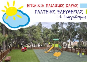 Εγκαινιάζεται η παιδική χαρά στην πλατεία Ελευθερίας
