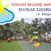 Εγκαινιάζεται η παιδική χαρά στην πλατεία Ελευθερίας