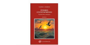 ΨΥΧΙΚΕΣ ΣΥΝΤΕΤΑΓΜΕΝΕΣ