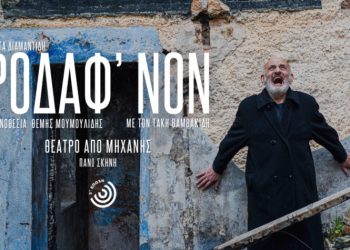 «Ροδάφ’νον» στο Από Μηχανής Θέατρο