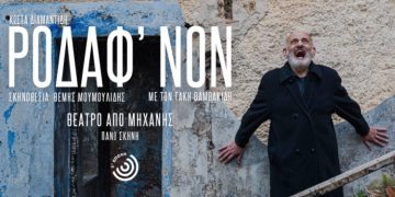 «Ροδάφ’νον» στο Από Μηχανής Θέατρο
