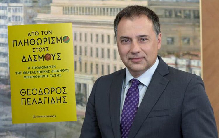 Από τον πληθωρισμό στους δασμούς - Η υπονόμευση της φιλελεύθερης διεθνούς οικονομικής τάξης