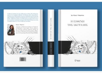 Παρουσίαση του βιβλίου: «Η ΕΥΘΥΝΗ ΤΗΣ ΣΚΥΤΑΛΗΣ», της Δρ. Πέγκης Φαράντου