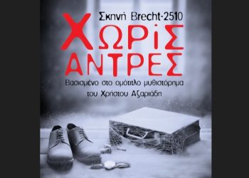 «Χωρίς άντρες» στη Σκηνή Brecht-2510