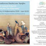 «Διαδίκτυο, Παιδιά και Έφηβοι - Η Λεπτή Γραμμή Ανάμεσα στη Γνώση και την Εξάρτηση»