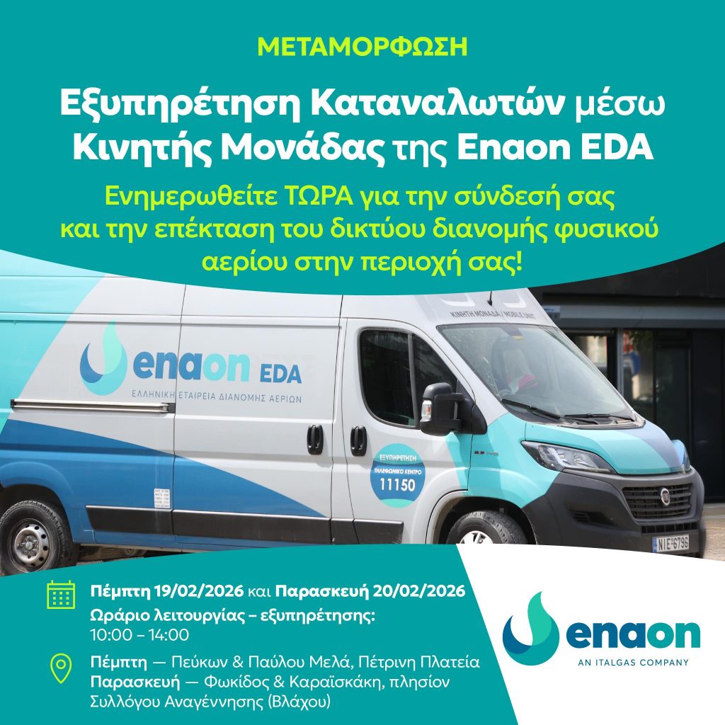 Η Κινητή Μονάδα της Enaon EDA στο Δήμο Μεταμόρφωσης