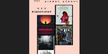 Φεστιβάλ Ντοκιμαντέρ Cinedoc 2025 - 2026