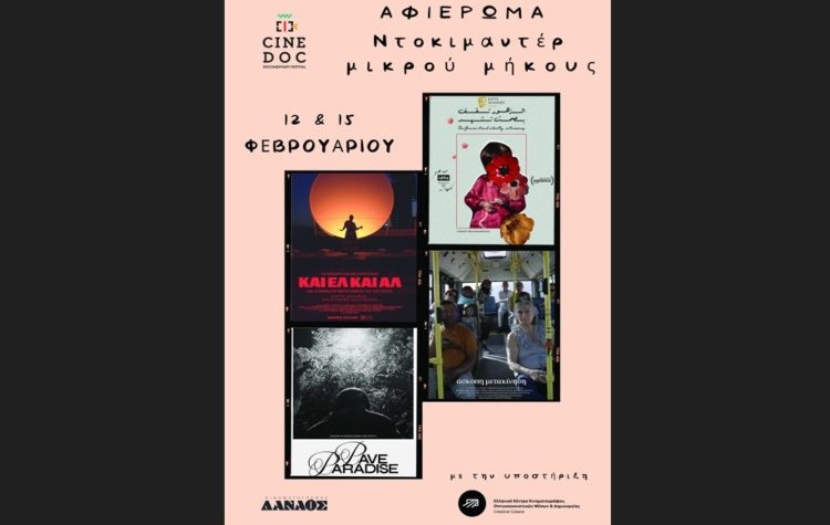 Φεστιβάλ Ντοκιμαντέρ Cinedoc 2025 - 2026