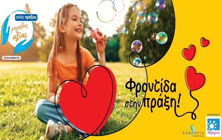 «Φροντίδα στην Πράξη»: Η Sarantis Greece συνεχίζει τη στήριξή της στη Μέριμνα