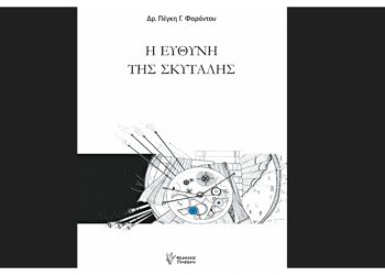 ΠΟΛΙΤΙΣΤΙΚΟ ΠΟΛΥΚΕΝΤΡΟ «ΗΛΕΚΤΡΑ ΑΠΟΣΤΟΛΟΥ»: Λαμβάνοντας την… «Ευθύνη της σκυτάλης»