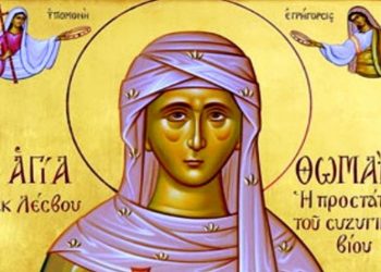 Αγία Θωµαΐς εκ Λέσβου, η προστάτις του συζυγικού βίου