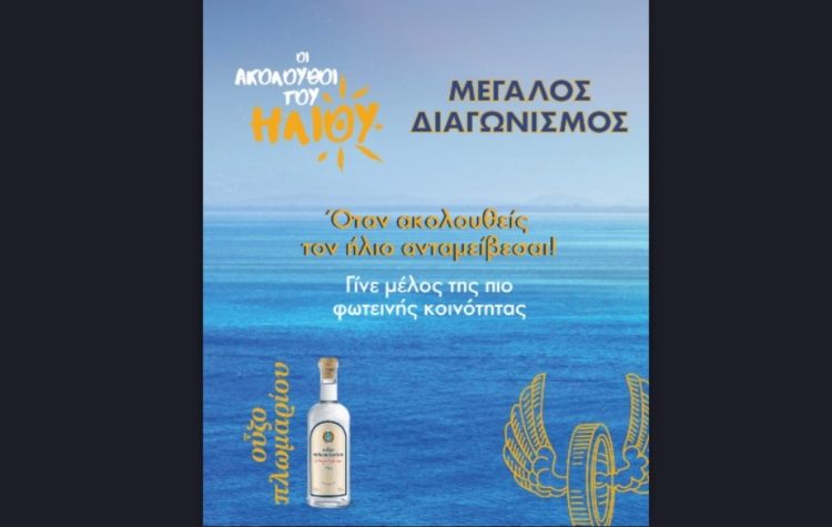 Γίνε μέλος στην κοινότητα «Ακόλουθοι του Ήλιου» και ζήσε exclusive εμπειρίες