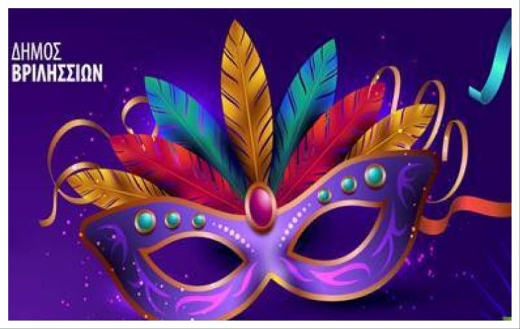O Δήμος Βριλησσίων γιορτάζει τις απόκριες στην πλατεία Αναλήψεως, την Κυριακή 15 Φεβρουαρίου στις 11 το πρωί