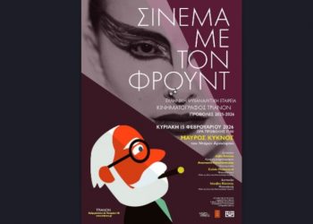 Σινεμά με τον Φρόυντ στον Κινηματογράφο Τριανόν