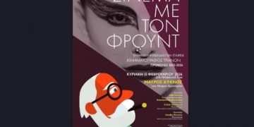 Σινεμά με τον Φρόυντ στον Κινηματογράφο Τριανόν