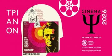 Ο κλάδος «Τέχνη και Ψυχιατρική» της Ελληνικής Ψυχιατρικής Εταιρείας (ΕΨΕ) συνεχίζει για 18η χρονιά τις προβολές ταινιών στον κινηματογράφο ΤΡΙΑΝΟΝ με νέο θεματικό άξονα: Η έλξη του Ξένου