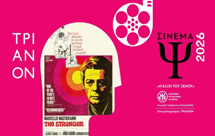 Ο κλάδος «Τέχνη και Ψυχιατρική» της Ελληνικής Ψυχιατρικής Εταιρείας (ΕΨΕ) συνεχίζει για 18η χρονιά τις προβολές ταινιών στον κινηματογράφο ΤΡΙΑΝΟΝ με νέο θεματικό άξονα: Η έλξη του Ξένου