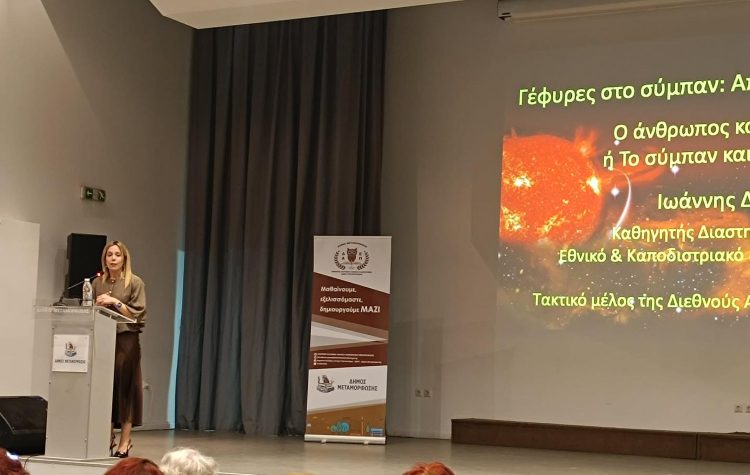 Συνεχίζονται οι διαλέξεις «Γέφυρες στο Σύμπαν» στο ΔΕΑΠ Μεταμόρφωσης