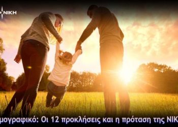 Δημογραφικό: Οι 12 προκλήσεις και η πρόταση της ΝΙΚΗΣ