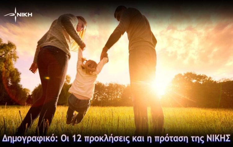 Δημογραφικό: Οι 12 προκλήσεις και η πρόταση της ΝΙΚΗΣ