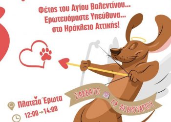 Ένας διαφορετικός Βαλεντίνος έρχεται φέτος στην Πλατεία Έρωτα