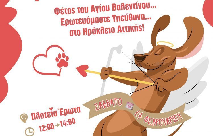 Ένας διαφορετικός Βαλεντίνος έρχεται φέτος στην Πλατεία Έρωτα