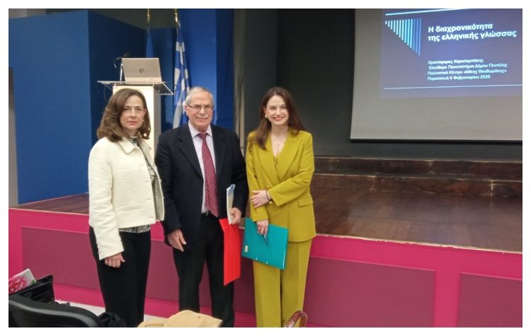 Eκδήλωση για τη διαχρονικότητα της ελληνικής γλώσσας