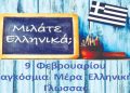 Ελληνική γλώσσα: Διαµάντι παντοτινό και διαχρονικό